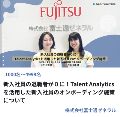 株式会社富士通ゼネラル様 Talent Analyticsを活用した新入社員のオンボーディング施策の事例サムネイル